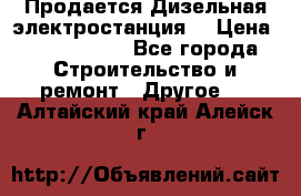 Продается Дизельная электростанция. › Цена ­ 1 400 000 - Все города Строительство и ремонт » Другое   . Алтайский край,Алейск г.